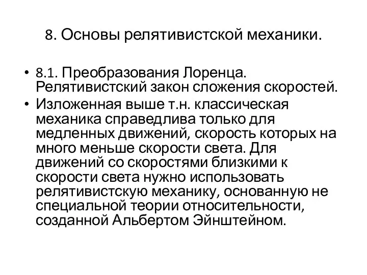 8. Основы релятивистской механики. 8.1. Преобразования Лоренца. Релятивистский закон сложения скоростей.