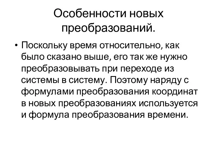 Особенности новых преобразований. Поскольку время относительно, как было сказано выше, его