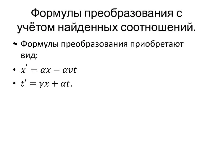 Формулы преобразования с учётом найденных соотношений.