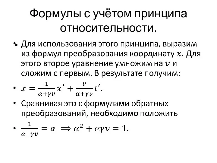 Формулы с учётом принципа относительности.