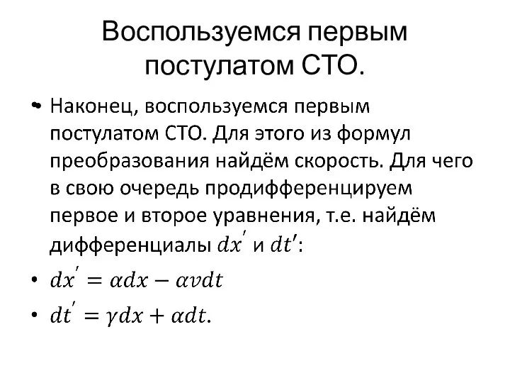 Воспользуемся первым постулатом СТО.