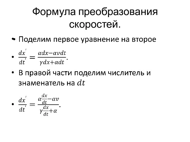 Формула преобразования скоростей.