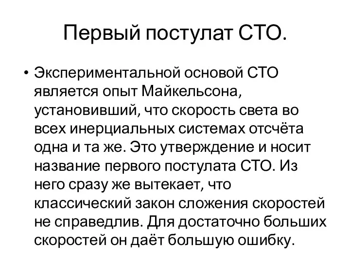 Первый постулат СТО. Экспериментальной основой СТО является опыт Майкельсона, установивший, что