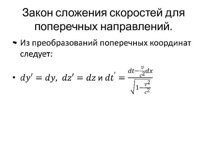 Закон сложения скоростей для поперечных направлений.