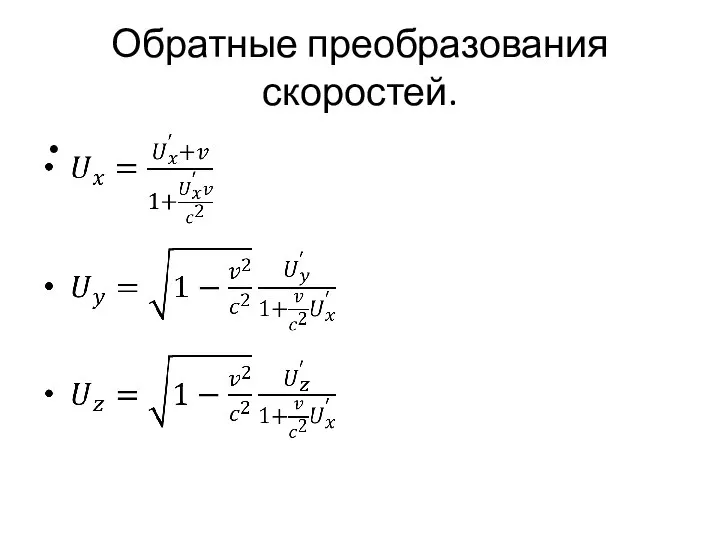 Обратные преобразования скоростей.