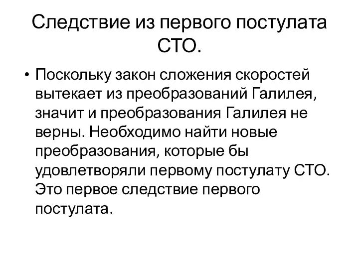 Следствие из первого постулата СТО. Поскольку закон сложения скоростей вытекает из