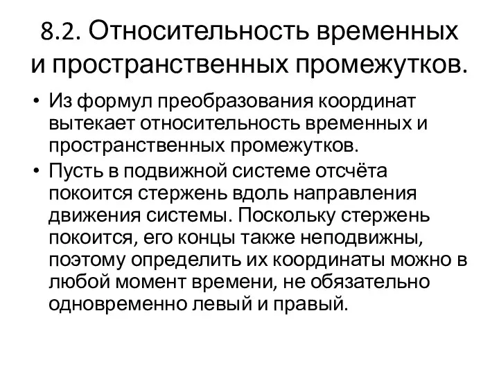 8.2. Относительность временных и пространственных промежутков. Из формул преобразования координат вытекает