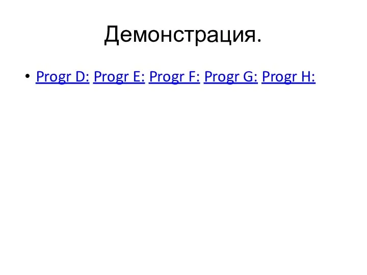 Демонстрация. Progr D: Progr E: Progr F: Progr G: Progr H: