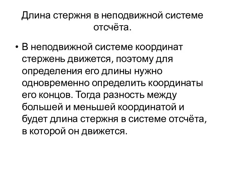 Длина стержня в неподвижной системе отсчёта. В неподвижной системе координат стержень