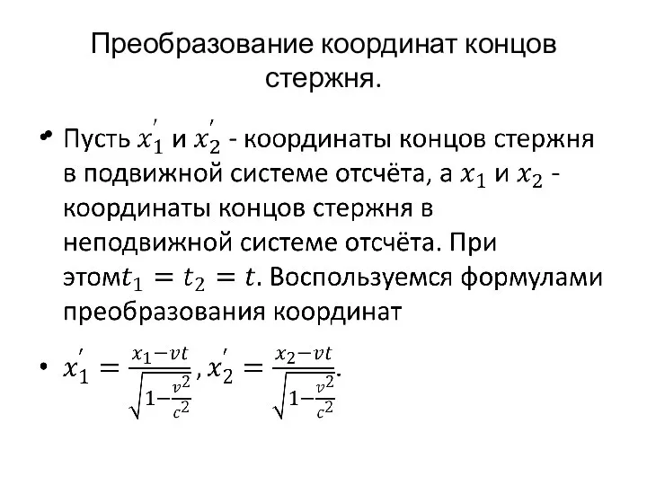 Преобразование координат концов стержня.