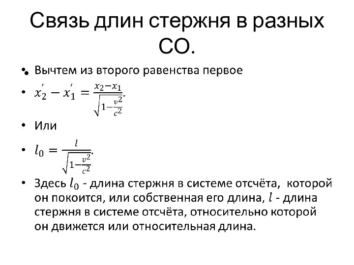 Связь длин стержня в разных СО.