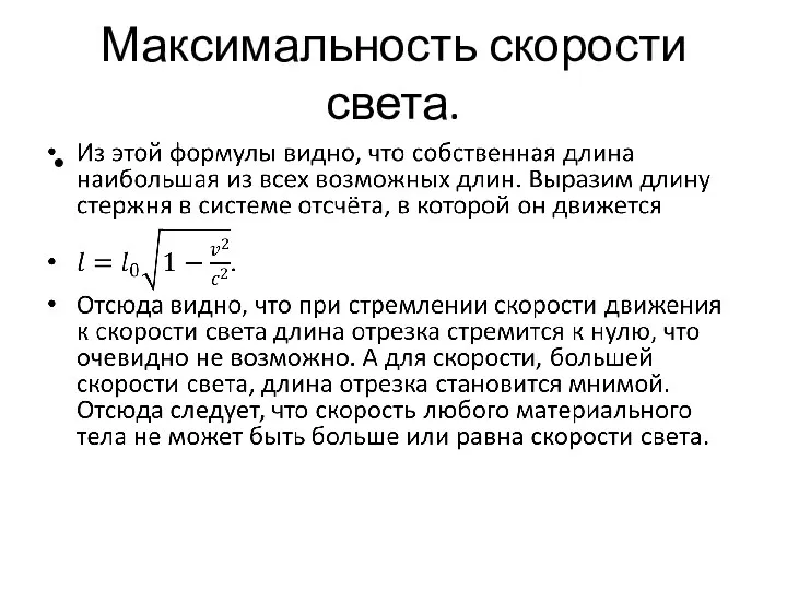 Максимальность скорости света.