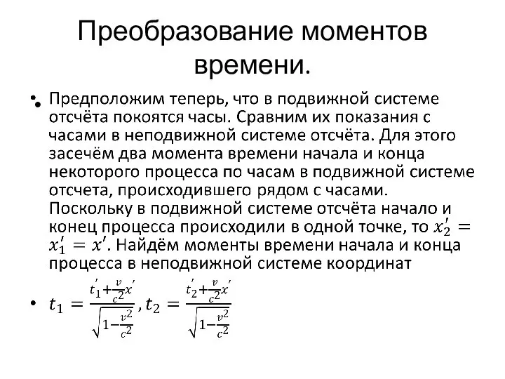 Преобразование моментов времени.