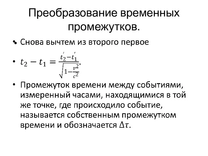 Преобразование временных промежутков.