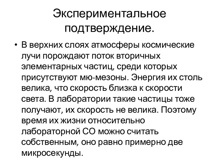 Экспериментальное подтверждение. В верхних слоях атмосферы космические лучи порождают поток вторичных