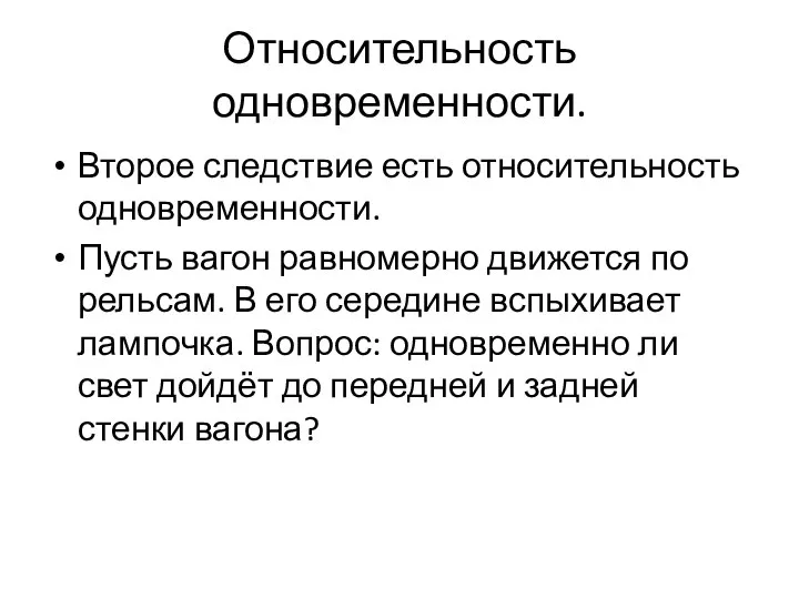 Относительность одновременности. Второе следствие есть относительность одновременности. Пусть вагон равномерно движется