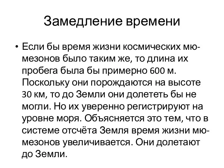 Замедление времени Если бы время жизни космических мю-мезонов было таким же,