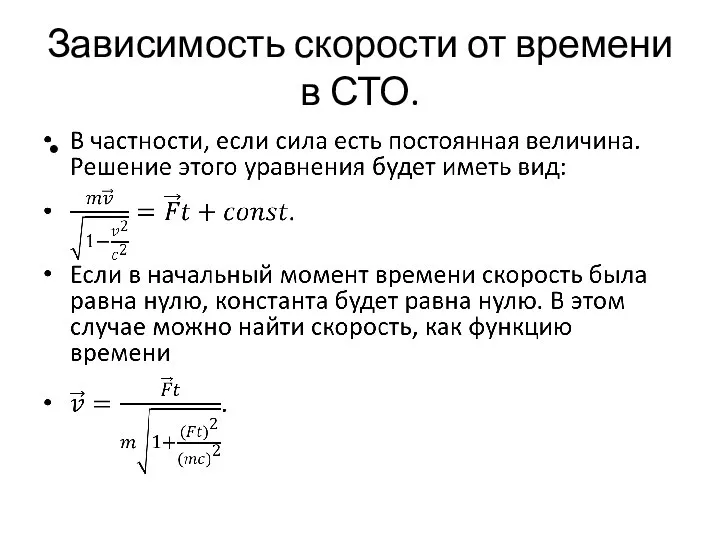 Зависимость скорости от времени в СТО.