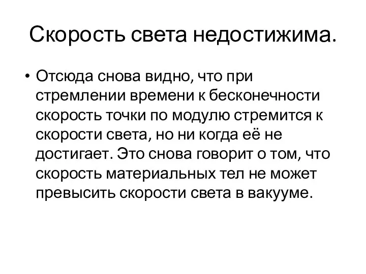 Скорость света недостижима. Отсюда снова видно, что при стремлении времени к