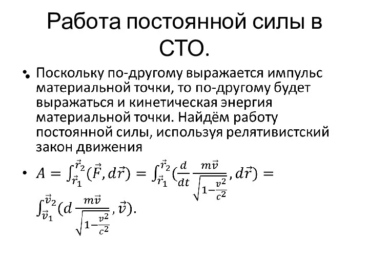 Работа постоянной силы в СТО.