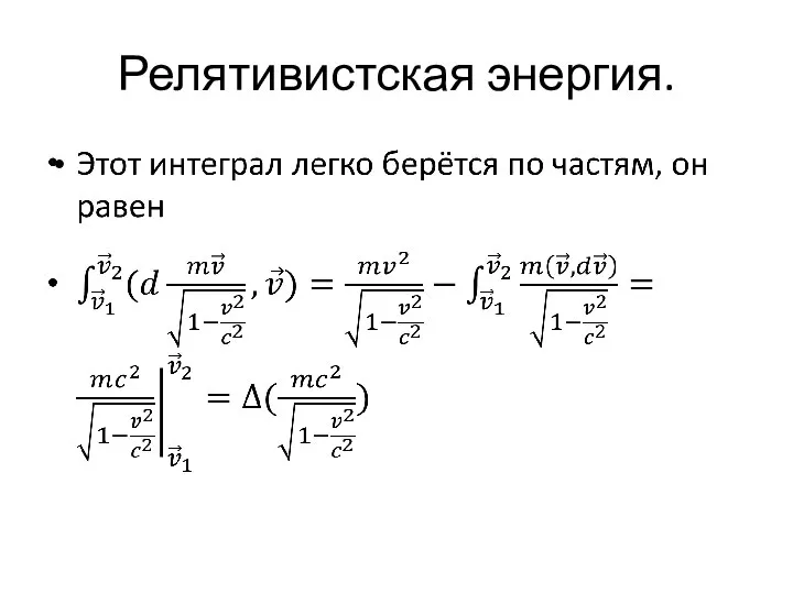 Релятивистская энергия.