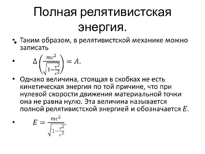 Полная релятивистская энергия.