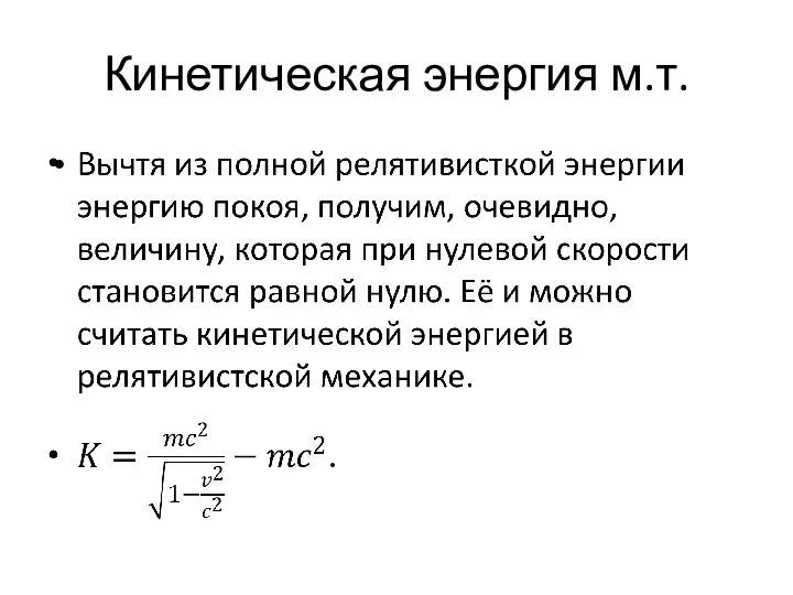 Кинетическая энергия м.т.