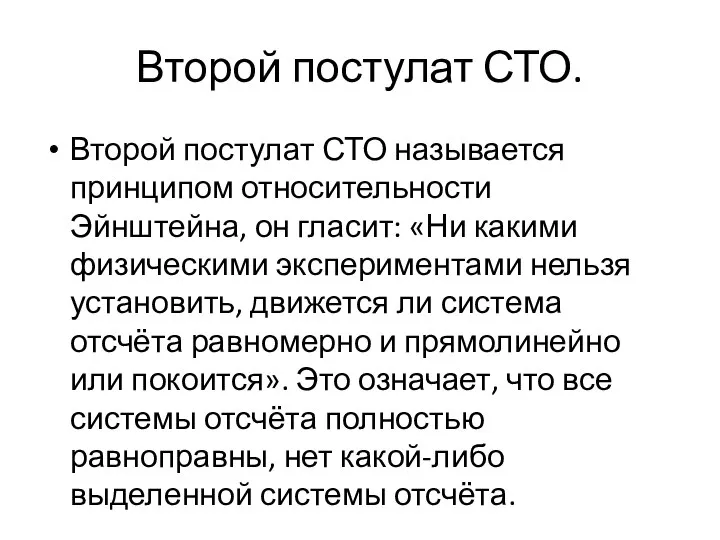 Второй постулат СТО. Второй постулат СТО называется принципом относительности Эйнштейна, он