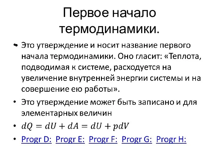 Первое начало термодинамики.