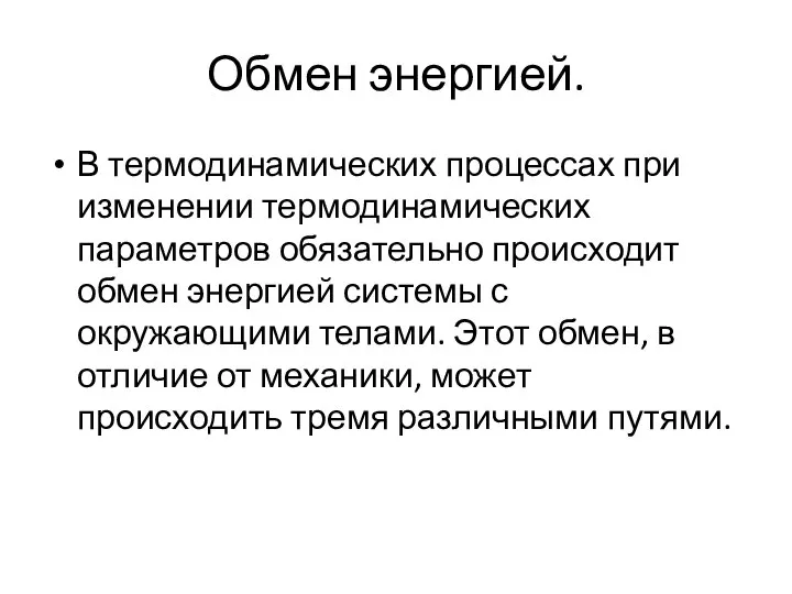 Обмен энергией. В термодинамических процессах при изменении термодинамических параметров обязательно происходит