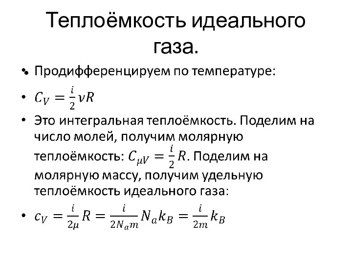 Теплоёмкость идеального газа.