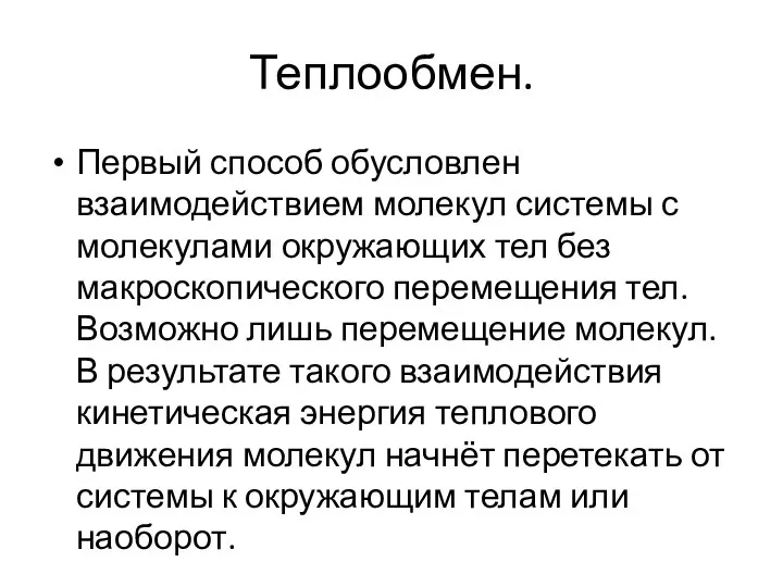 Теплообмен. Первый способ обусловлен взаимодействием молекул системы с молекулами окружающих тел