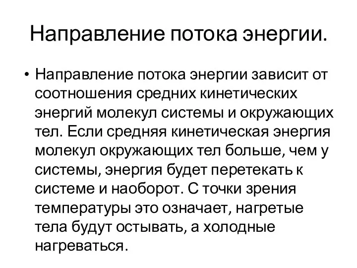 Направление потока энергии. Направление потока энергии зависит от соотношения средних кинетических