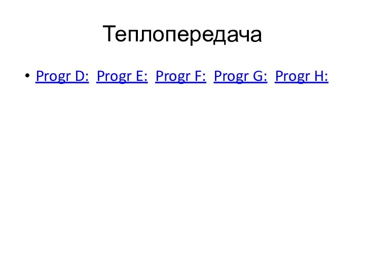 Теплопередача Progr D: Progr E: Progr F: Progr G: Progr H: