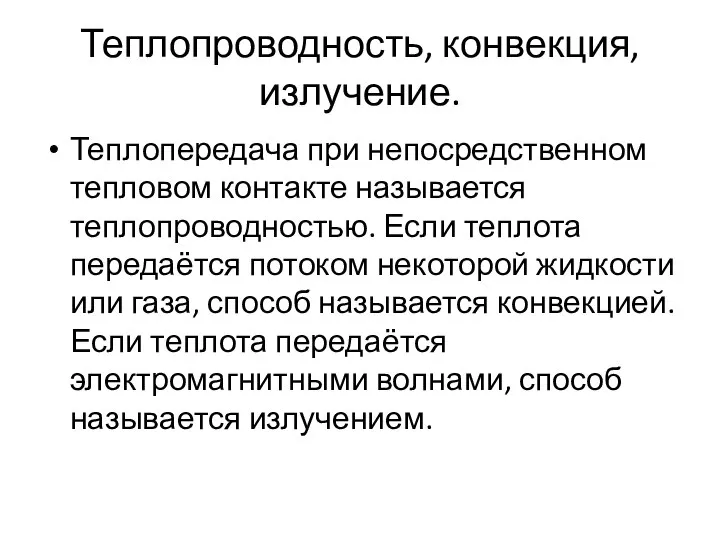 Теплопроводность, конвекция, излучение. Теплопередача при непосредственном тепловом контакте называется теплопроводностью. Если