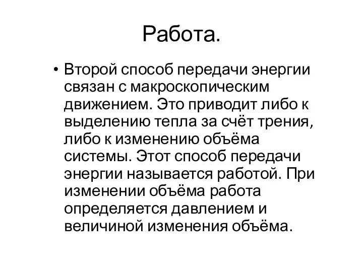 Работа. Второй способ передачи энергии связан с макроскопическим движением. Это приводит