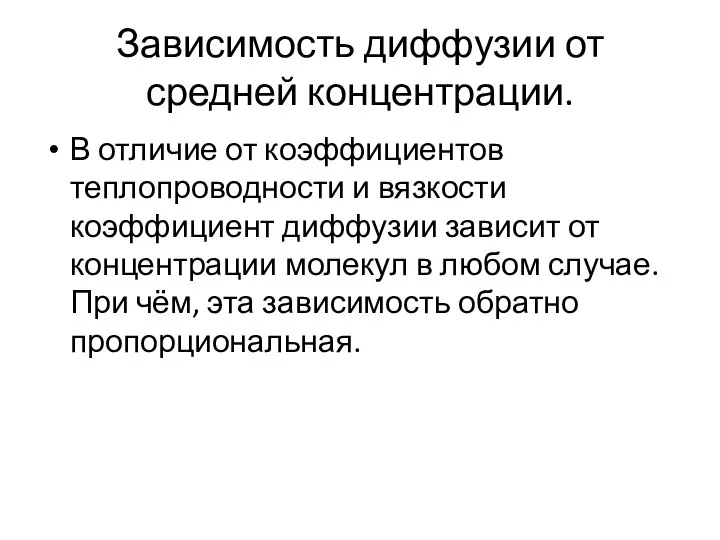 Зависимость диффузии от средней концентрации. В отличие от коэффициентов теплопроводности и