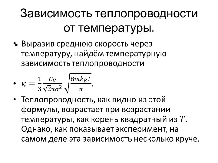 Зависимость теплопроводности от температуры.