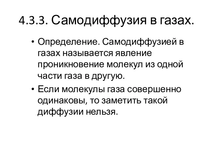 4.3.3. Самодиффузия в газах. Определение. Самодиффузией в газах называется явление проникновение