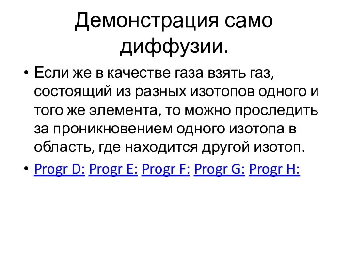 Демонстрация само диффузии. Если же в качестве газа взять газ, состоящий