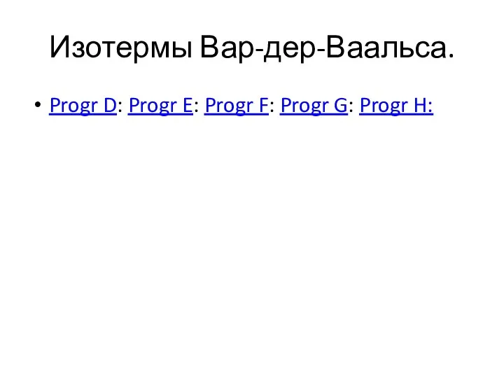 Изотермы Вар-дер-Ваальса. Progr D: Progr E: Progr F: Progr G: Progr H: