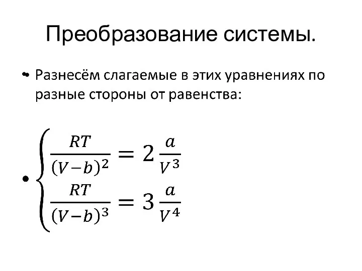 Преобразование системы.