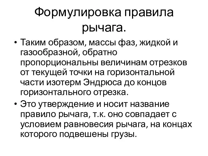 Формулировка правила рычага. Таким образом, массы фаз, жидкой и газообразной, обратно