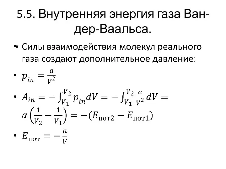 5.5. Внутренняя энергия газа Ван-дер-Ваальса.