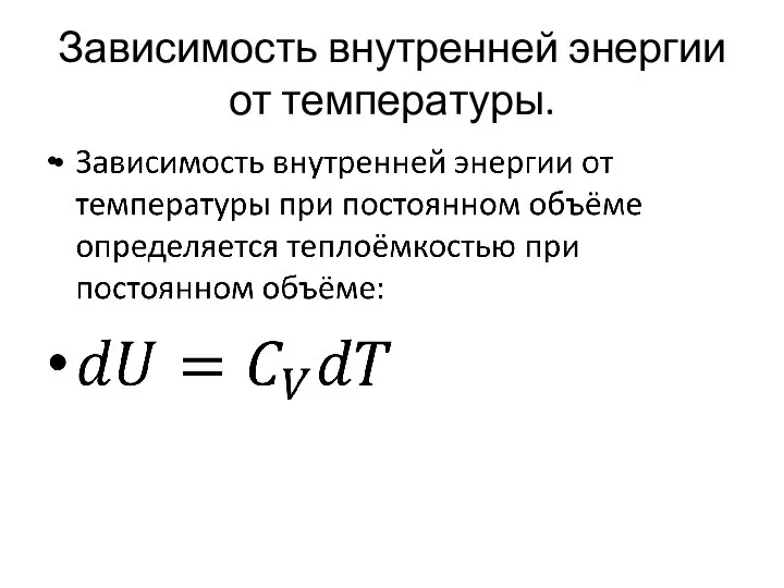 Зависимость внутренней энергии от температуры.