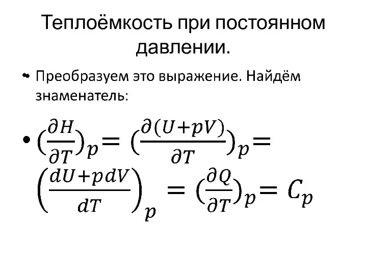 Теплоёмкость при постоянном давлении.