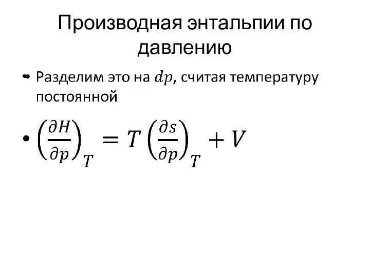 Производная энтальпии по давлению