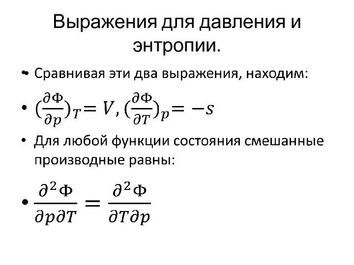 Выражения для давления и энтропии.