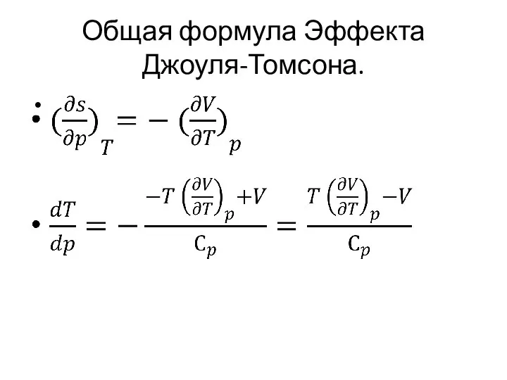 Общая формула Эффекта Джоуля-Томсона.