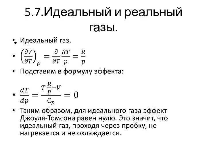 5.7.Идеальный и реальный газы.